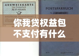 你我贷权益包不支付有什么后果？贷款理财避坑指南