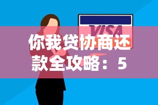 你我贷协商还款全攻略：5个关键步骤助你解决债务