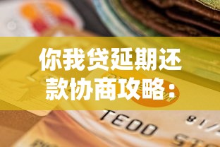 你我贷延期还款协商攻略：贷款理财用户必读指南