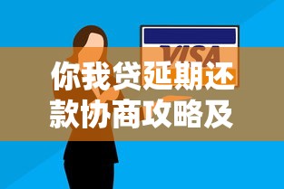 你我贷延期还款协商攻略及逾期处理技巧