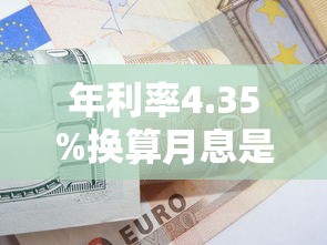 年利率4.35%换算月息是多少？贷款理财必懂的计算方法
