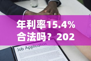 年利率15.4%合法吗？2023贷款利息法律保护解读