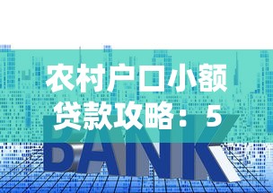 农村户口小额贷款攻略：5种低门槛借款渠道及申请技巧