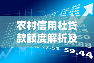农村信用社贷款额度解析及理财规划