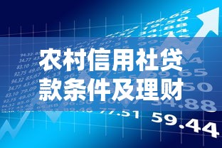 农村信用社贷款条件及理财技巧全解析