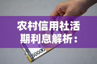 农村信用社活期利息解析：理财与贷款的双向策略