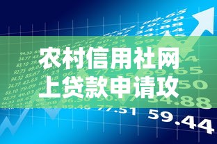 农村信用社网上贷款申请攻略：手把手教你省钱理财