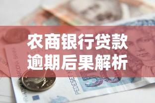 农商银行贷款逾期后果解析：还不上的应对方法与影响