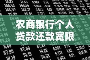 农商银行个人贷款还款宽限期解析：贷款理财必知的关键规则