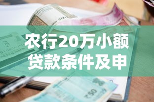 农行20万小额贷款条件及申请全攻略