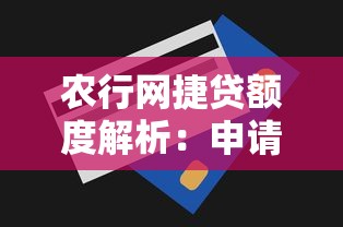 农行网捷贷额度解析：申请条件、利息及提额技巧全攻略