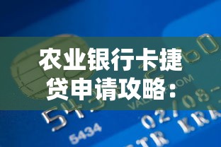 农业银行卡捷贷申请攻略：快速解决资金需求的贷款理财方案