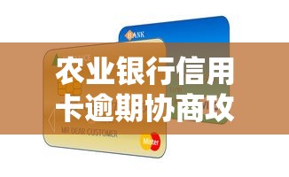 农业银行信用卡逾期协商攻略：如何避免征信受损？