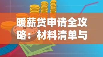 暖薪贷申请全攻略：材料清单与贷款理财避坑指南