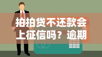 拍拍贷不还款会上征信吗？逾期后果及贷款理财建议