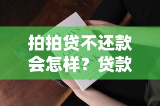 拍拍贷不还款会怎样？贷款理财必知的5大后果