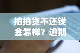 拍拍贷不还钱会怎样？逾期后果比你想象的更严重
