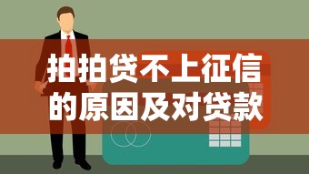 拍拍贷不上征信的原因及对贷款理财的影响