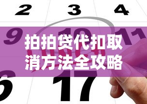 拍拍贷代扣取消方法全攻略 避免自动扣款影响资金规划