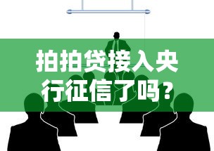 拍拍贷接入央行征信了吗?贷款用户必看的征信影响解析 拍拍贷接入央行征信了吗?贷款用户必看的征信影响解析