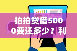 拍拍贷借5000要还多少？利息计算+还款方案全解析