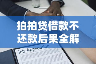 QQ上能借钱的平台是真的吗？注意这几点别被坑！