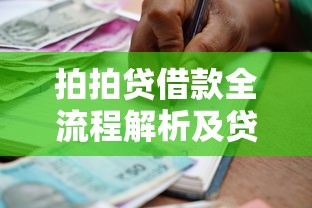 拍拍贷借款全流程解析及贷款理财实用指南