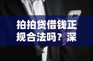 拍拍贷借钱正规合法吗？深度解析平台资质与用户风险