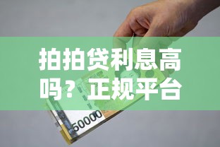 拍拍贷利息高吗？正规平台贷款理财全解析