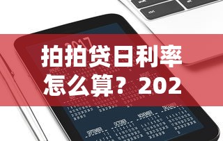 拍拍贷日利率怎么算？2023借款利息计算方法详解