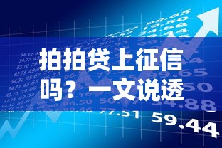 拍拍贷上征信吗？一文说透贷款征信影响与理财策略