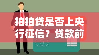 拍拍贷是否上央行征信？贷款前必看的征信影响解析