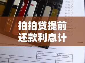 拍拍贷提前还款利息计算规则及注意事项全解析