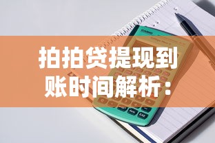 拍拍贷提现到账时间解析：贷款理财用户必知的3大关键点