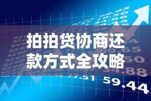 拍拍贷协商还款方式全攻略：贷款理财用户必看技巧
