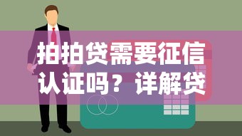 拍拍贷需要征信认证吗？详解贷款审核与征信关系
