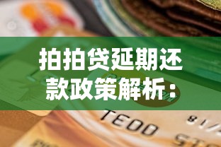 拍拍贷延期还款政策解析：协商流程与注意事项