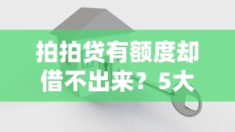 拍拍贷有额度却借不出来？5大原因解析及快速解决办法