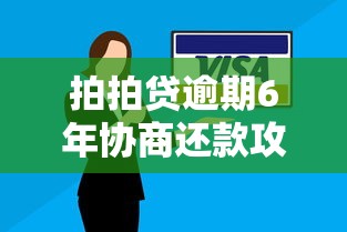拍拍贷逾期6年协商还款攻略及信用修复指南 拍拍贷逾期6年协商还款攻略及信用修复指南
