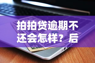 拍拍贷逾期不还会怎样？后果处理流程全解析