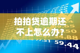 拍拍贷逾期还不上怎么办?协商还款攻略与贷款理财建议 拍拍贷逾期还不上怎么办?协商还款攻略与贷款理财建议