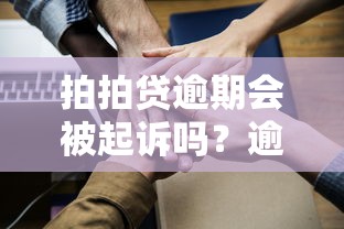 拍拍贷逾期会被起诉吗？逾期后果与应对方法全解析
