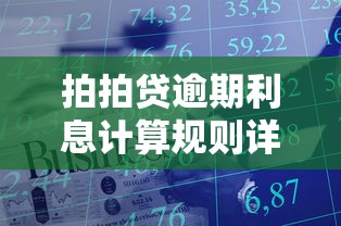 拍拍贷逾期利息计算规则详解：如何避免额外费用？