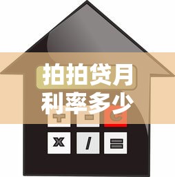 拍拍贷月利率多少？真实解析贷款理财中的借款成本