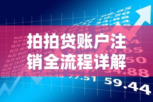 拍拍贷账户注销全流程详解：贷款理财用户必看指南