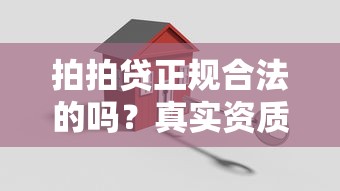 拍拍贷正规合法的吗？真实资质与用户安全深度解析