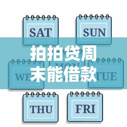 拍拍贷周末能借款吗？周六周日放款到账时间解析