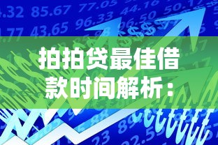 拍拍贷最佳借款时间解析：白天还是晚上更容易通过？
