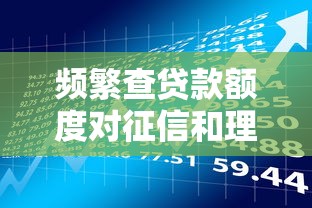 频繁查贷款额度对征信和理财的三大影响