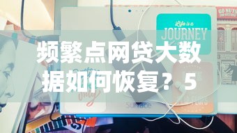 频繁点网贷大数据如何恢复？5个实用修复技巧助你优化征信